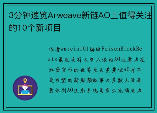 3分钟速览Arweave新链AO上值得关注的10个新项目