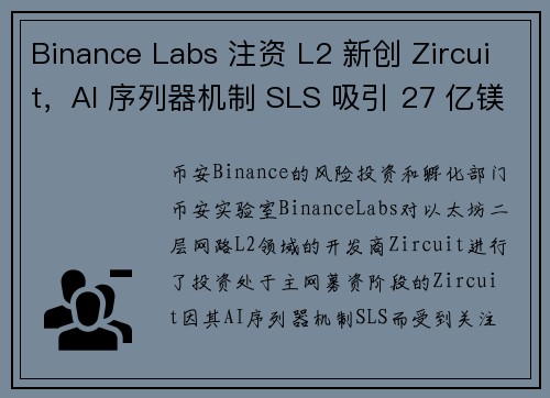 Binance Labs 注资 L2 新创 Zircuit，AI 序列器机制 SLS 吸引 27 亿镁 TVL