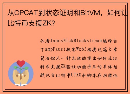 从OPCAT到状态证明和BitVM，如何让比特币支援ZK？