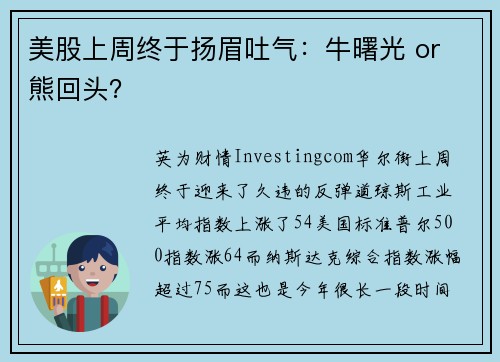 美股上周终于扬眉吐气：牛曙光 or 熊回头？ 