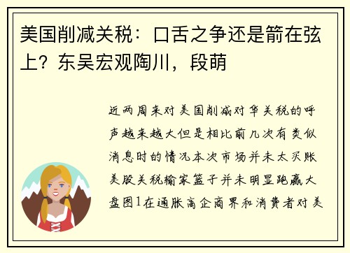 美国削减关税：口舌之争还是箭在弦上？东吴宏观陶川，段萌 