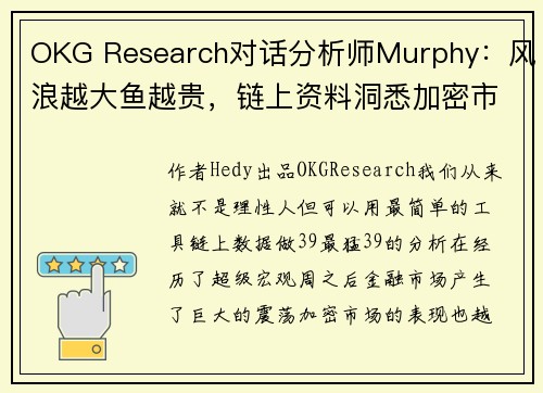 OKG Research对话分析师Murphy：风浪越大鱼越贵，链上资料洞悉加密市场规律