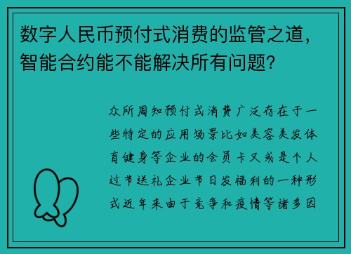 数字人民币预付式消费的监管之道，智能合约能不能解决所有问题？