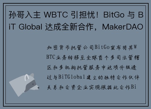 孙哥入主 WBTC 引担忧！BitGo 与 BiT Global 达成全新合作，MakerDAO 提案启动风控