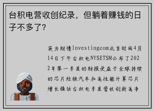 台积电营收创纪录，但躺着赚钱的日子不多了？ 