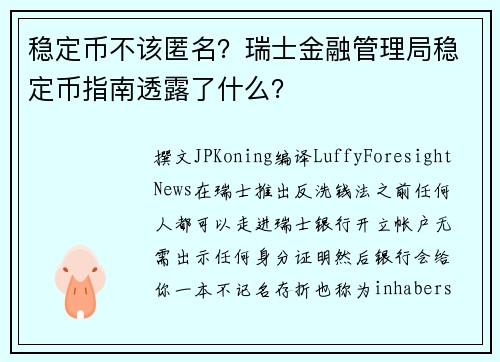 稳定币不该匿名？瑞士金融管理局稳定币指南透露了什么？