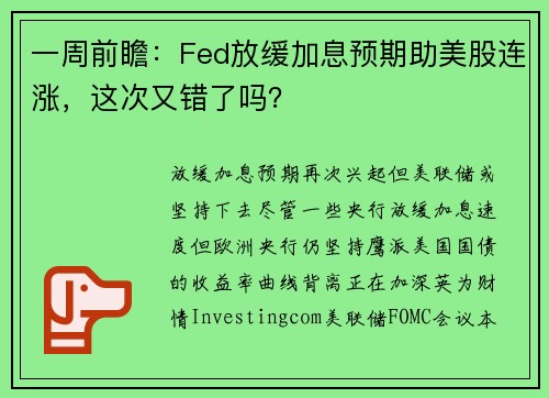 一周前瞻：Fed放缓加息预期助美股连涨，这次又错了吗？ 